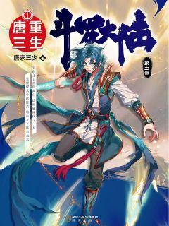 一代神王唐三重生笔趣