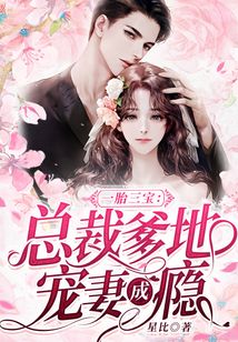 一胎三宝：总裁爹地宠妻成瘾李安安褚逸辰