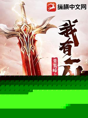 我有一剑
